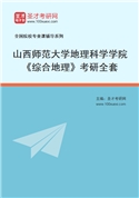 2027年山西师范大学地理科学学院《综合地理》考研全套
