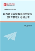 2027年山西师范大学教育科学学院《教育管理》考研全套