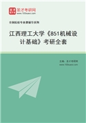 2027年江西理工大学《851机械设计基础》考研全套