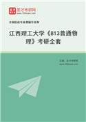 2027年江西理工大学《813普通物理》考研全套