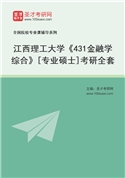 2027年江西理工大学《431金融学综合》[专业硕士]考研全套