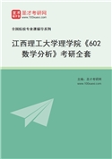 2027年江西理工大学理学院《602数学分析》考研全套