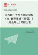 2027年江西理工大学外国语学院《357翻译基础（英语）》[专业硕士]考研全套