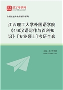 2027年江西理工大学外国语学院《448汉语写作与百科知识》[专业硕士]考研全套