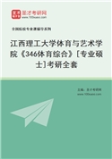 2027年江西理工大学体育与艺术学院《346体育综合》[专业硕士]考研全套