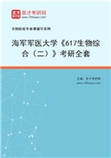 2027年海军军医大学《617生物综合（二）》考研全套