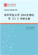 2027年海军军医大学《805生物化学（Z）》考研全套