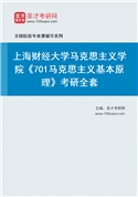 2027年上海财经大学马克思主义学院《701马克思主义基本原理》考研全套