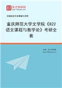 2027年重庆师范大学文学院《822语文课程与教学论》考研全套
