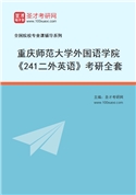 2027年重庆师范大学外国语学院《241二外英语》考研全套