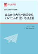 2027年重庆师范大学外国语学院《242二外日语》考研全套