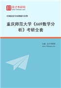 2027年重庆师范大学《669数学分析》考研全套