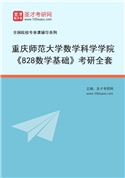 2027年重庆师范大学数学科学学院《828数学基础》考研全套