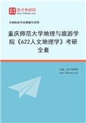 2027年重庆师范大学地理与旅游学院《622人文地理学》考研全套