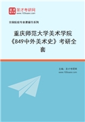 2027年重庆师范大学美术学院《849中外美术史》考研全套
