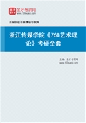 2027年浙江传媒学院《768艺术理论》考研全套