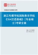 2027年浙江传媒学院国际教育学院《354汉语基础》[专业硕士]考研全套
