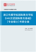 2027年浙江传媒学院国际教育学院《445汉语国际教育基础》[专业硕士]考研全套