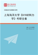 2027年上海海洋大学《870材料力学》考研全套