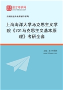2027年上海海洋大学马克思主义学院《701马克思主义基本原理》考研全套