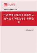 2027年江西农业大学国土资源与环境学院《环境化学》考研全套