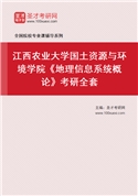 2027年江西农业大学国土资源与环境学院《地理信息系统概论》考研全套
