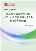 2027年南昌航空大学文法学院《331社会工作原理》[专业硕士]考研全套