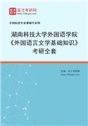 2027年湖南科技大学外国语学院《外国语言文学基础知识》考研全套