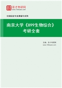 2027年南京大学《899生物综合》考研全套