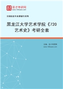 2027年黑龙江大学艺术学院《720艺术史》考研全套