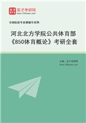 2027年河北北方学院公共体育部《850体育概论》考研全套