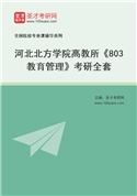 2027年河北北方学院高教所《803教育管理》考研全套