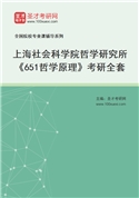 2027年上海社会科学院哲学研究所《651哲学原理》考研全套