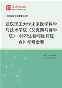 2027年武汉理工大学未来医学科学与技术学院（艾克斯马赛学院）《822生物与医药综合》考研全套