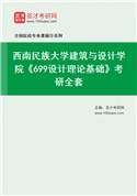 2027年西南民族大学建筑与设计学院《699设计理论基础》考研全套