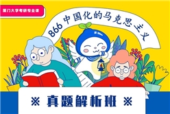 厦门大学马克思主义学院《866中国化的马克思主义》真题解析班