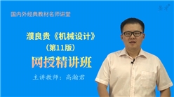 濮良贵《机械设计》（第11版）网授精讲班【教材精讲＋经典习题串讲】