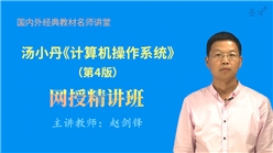 汤小丹《计算机操作系统》（第4版）精讲班【教材精讲＋考研真题串讲】