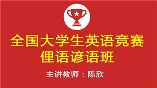 2027年全国大学生英语竞赛俚语谚语班