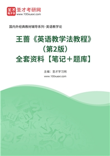 王蔷《英语教学法教程》（第2版）全套资料【笔记＋题库】
