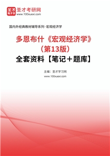 多恩布什《宏观经济学》（第13版）全套资料【笔记＋题库】