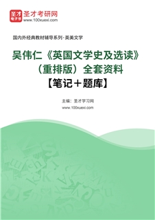 吴伟仁《英国文学史及选读》（重排版）全套资料【笔记＋题库】