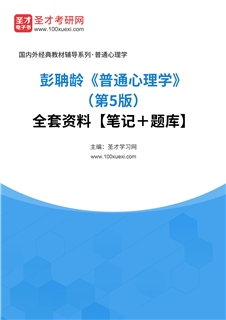 彭聃龄《普通心理学》（第5版）全套资料【笔记＋题库】
