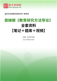 裴娣娜《教育研究方法导论》全套资料【笔记＋题库＋视频】