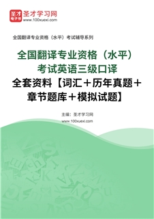 2027年全国翻译专业资格（水平）考试英语三级口译全套资料【词汇＋历年真题＋章节题库＋模拟试题】