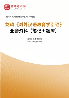 刘珣《对外汉语教育学引论》全套资料【笔记＋题库】