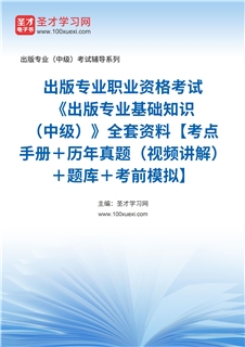 2026年出版专业职业资格考试《出版专业基础知识（中级）》全套资料【考点手册＋历年真题（视频讲解）＋题库＋考前模拟】