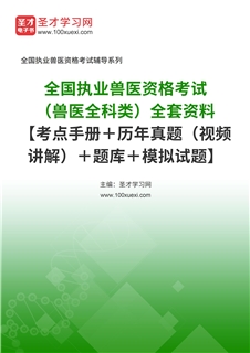 2027年全国执业兽医资格考试（兽医全科类）全套资料【考点手册＋历年真题（视频讲解）＋题库＋模拟试题】