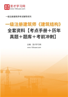 2027年一级注册建筑师《建筑结构》全套资料【考点手册＋历年真题＋题库＋考前冲刺】