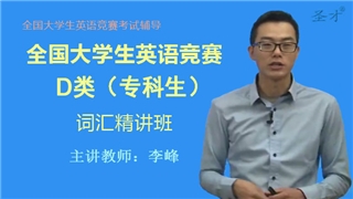 2027年全国大学生英语竞赛D类（专科生）精讲词汇班